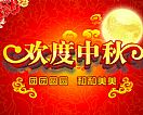 中秋节---2019